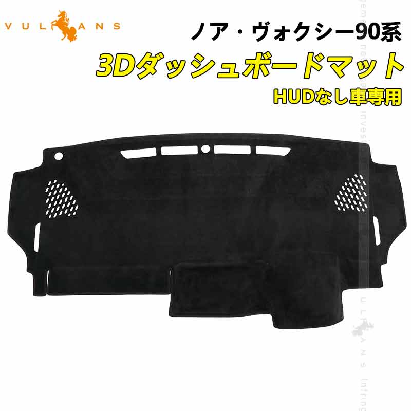 3Dダッシュボードマット ノア・ヴォクシー90系 ベロア調 ダッシュマット フロントガラスへの映り込み防止 内装 パーツ カスタム アクセサリー マット NOAH VOXY