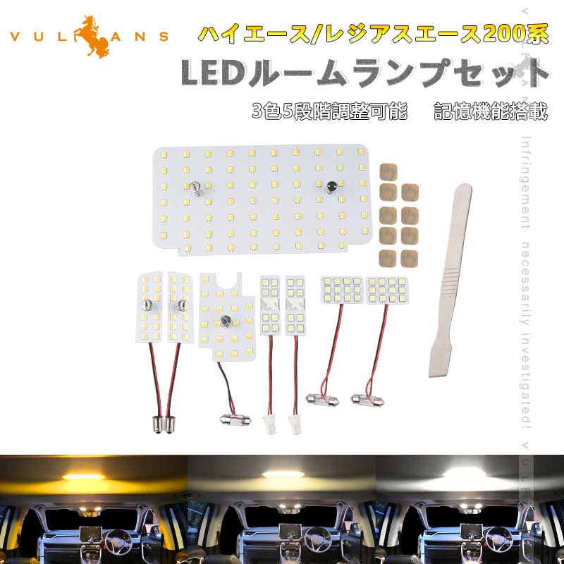 ハイエース/レジアスエース200系4型 5型 6型 LEDルームランプセット 3色5段階調整可 記憶機能搭載 車内灯 室内灯 ルームライト LEDランプ 内装 パーツ