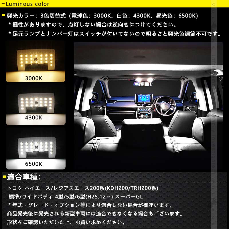 ハイエース/レジアスエース200系4型 5型 6型 LEDルームランプセット 3色5段階調整可 記憶機能搭載 車内灯 室内灯 ルームライト LEDランプ 内装 パーツ