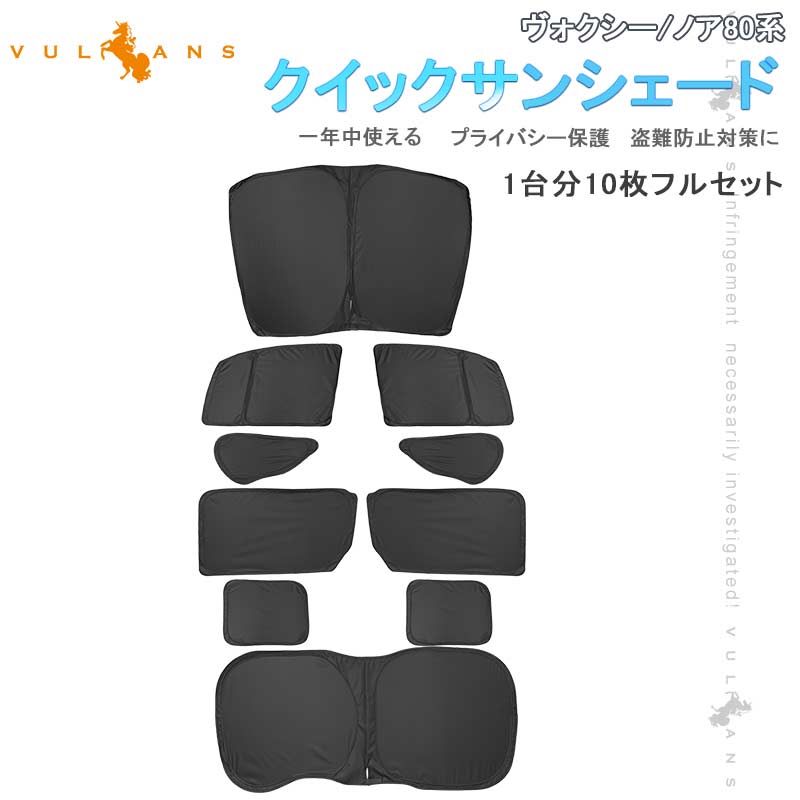 開閉式NEWモデル クイックサンシェード ヴォクシー/ノア80系 折り畳み式 車中泊 盗難防止 燃費向上 アウトドア キャンプ 日除け 内装 パーツ 1台分 VOXY NOAH