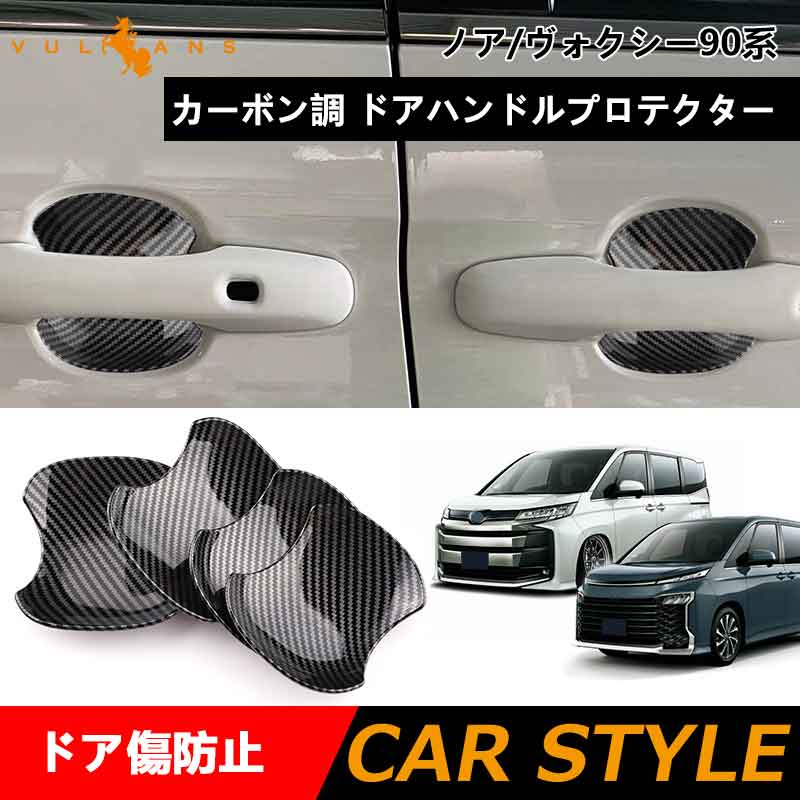 ドアハンドルプロテクター ノア・ヴォクシー90系 カーボン調 ガーニッシュ 4PCS ドアハンドルカバー アクセサリー 外装 パーツ カスタム エアロ トヨタ