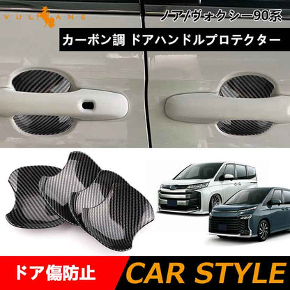 ドアハンドルプロテクター ノア・ヴォクシー90系 カーボン調 ガーニッシュ 4PCS ドアハンドルカバー アクセサリー 外装 パーツ カスタム エアロ トヨタ