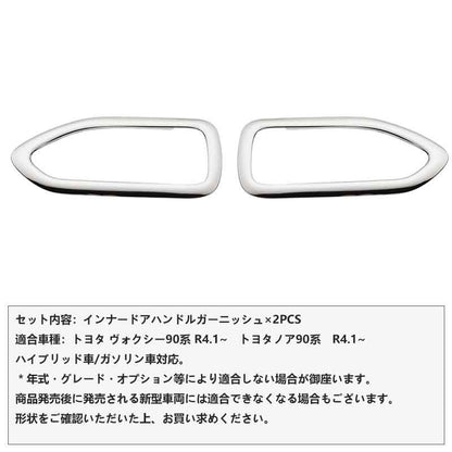 インナードアハンドルガーニッシュ ノア/ヴォクシー90系 鏡面メッキ仕上げ 2PCS 内装 パーツ インパネ カスタム エアロ アクセサリー ドレスアップ トヨタ