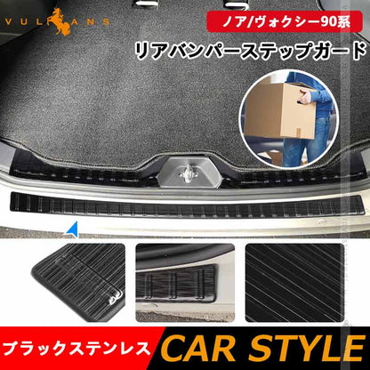 リアバンパーステップガード ノア/ヴォクシー90系 ブラックステンレス スカッフプレート ステンレス 外装 パーツ カスタム エアロ アクセサリー ドレスアップ