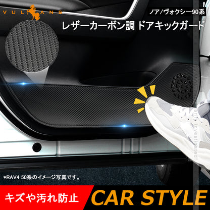 ドアキックガード ノア/ヴォクシー90系 レザーカーボン調 2枚 ドアプロテクター ドアトリム 保護 内装 パーツ エアロ アクセサリー キズ防止 トヨタ