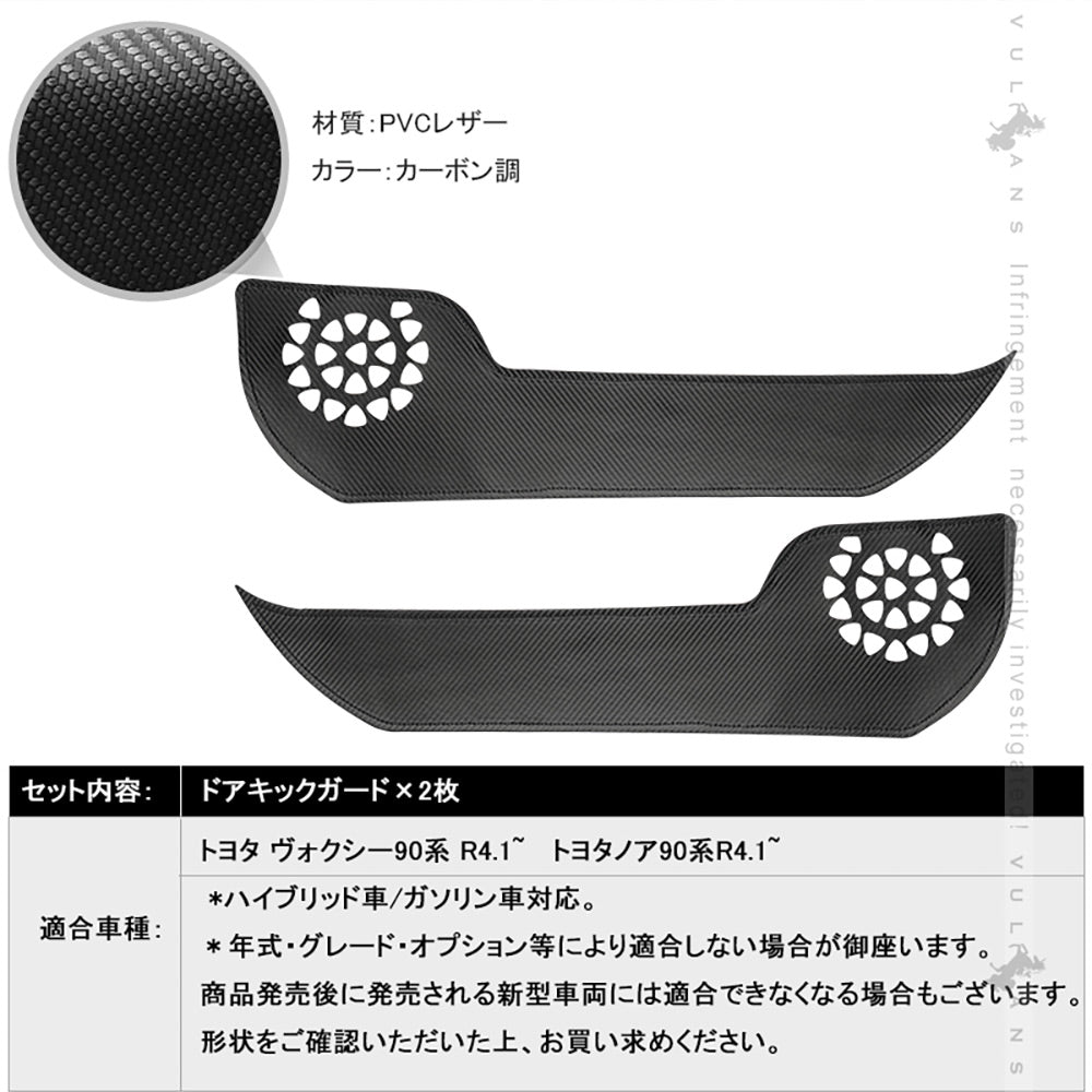 ドアキックガード ノア/ヴォクシー90系 レザーカーボン調 2枚 ドアプロテクター ドアトリム 保護 内装 パーツ エアロ アクセサリー キズ防止 トヨタ