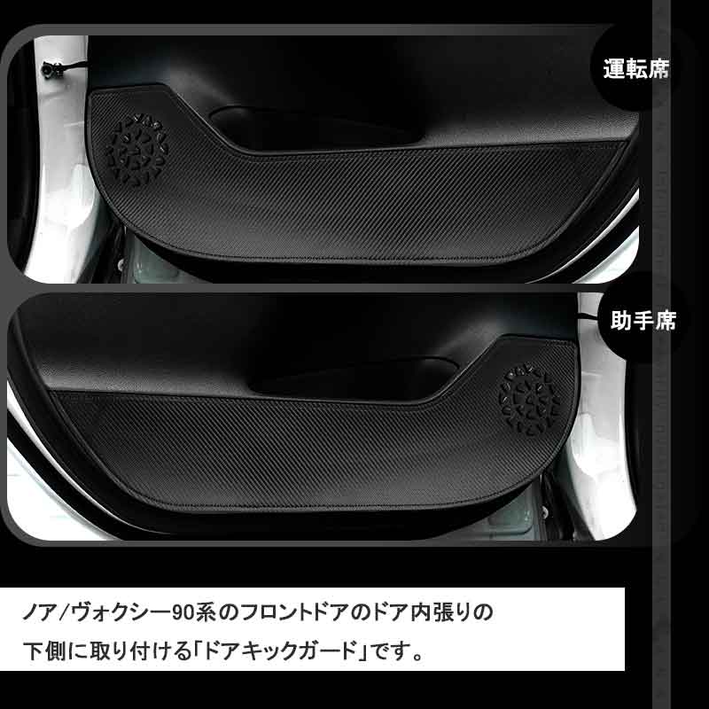 ドアキックガード ノア/ヴォクシー90系 レザーカーボン調 2枚 ドアプロテクター ドアトリム 保護 内装 パーツ エアロ アクセサリー キズ防止 トヨタ
