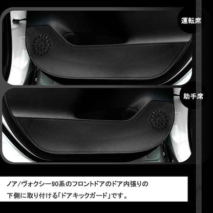 ドアキックガード ノア/ヴォクシー90系 レザーカーボン調 2枚 ドアプロテクター ドアトリム 保護 内装 パーツ エアロ アクセサリー キズ防止 トヨタ