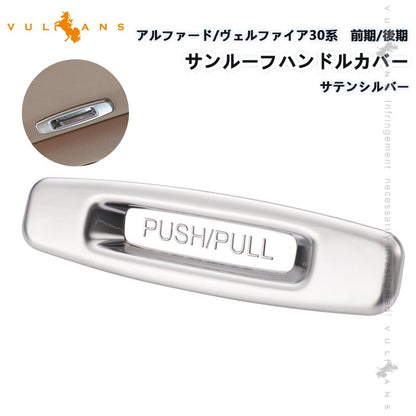 サンルーフハンドルカバー アルファード/ヴェルファイア 30系 前期/後期 サテンシルバー 内装 パーツ カスタム アクセサリー インテリアパネル ガーニッシュ