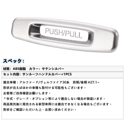 サンルーフハンドルカバー アルファード/ヴェルファイア 30系 前期/後期 サテンシルバー 内装 パーツ カスタム アクセサリー インテリアパネル ガーニッシュ