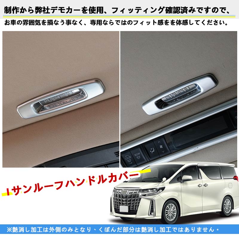 サンルーフハンドルカバー アルファード/ヴェルファイア 30系 前期/後期 サテンシルバー 内装 パーツ カスタム アクセサリー インテリアパネル ガーニッシュ