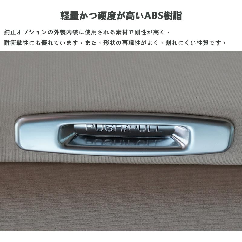 サンルーフハンドルカバー アルファード/ヴェルファイア 30系 前期/後期 サテンシルバー 内装 パーツ カスタム アクセサリー インテリアパネル ガーニッシュ