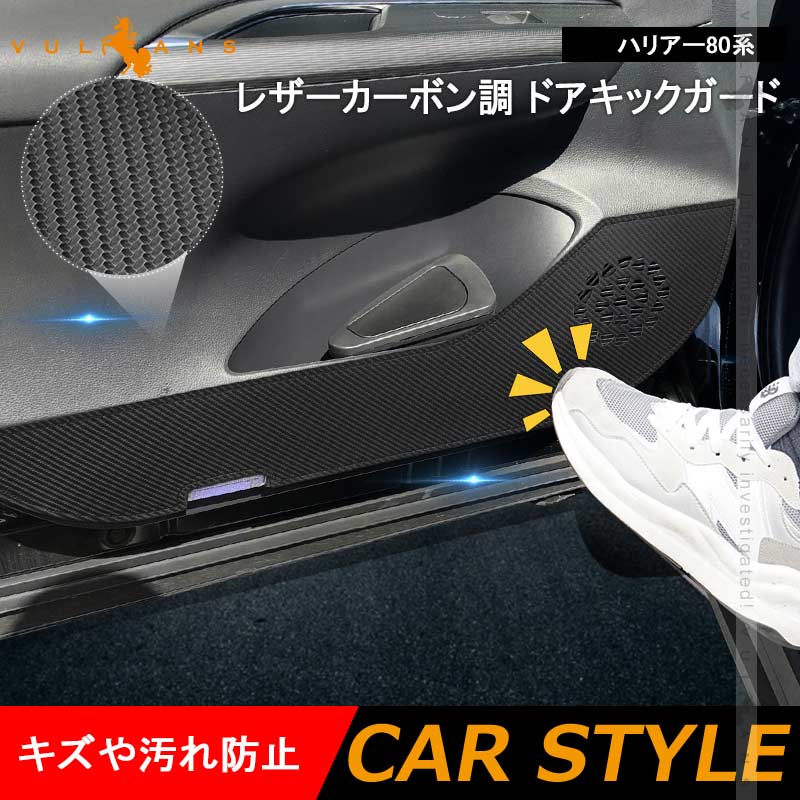 ドアキックガード ハリアー80系 2枚 レザーカーボン調 ドアプロテクター ドアトリム 保護 内装 パーツ エアロ アクセサリー カスタム キズ防止 トヨタ