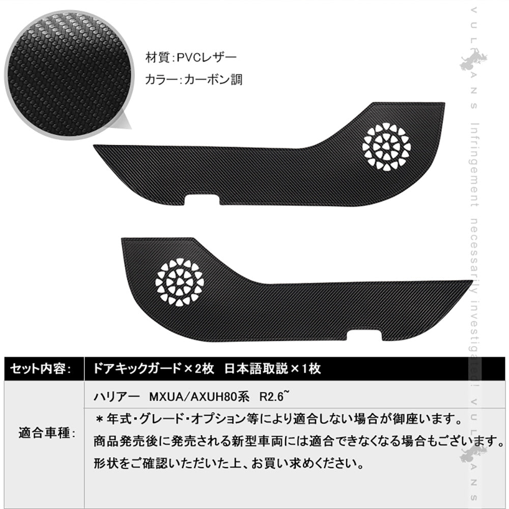 ドアキックガード ハリアー80系 2枚 レザーカーボン調 ドアプロテクター ドアトリム 保護 内装 パーツ エアロ アクセサリー カスタム キズ防止 トヨタ