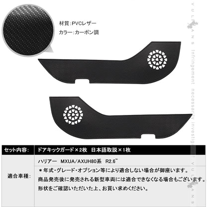 ドアキックガード ハリアー80系 2枚 レザーカーボン調 ドアプロテクター ドアトリム 保護 内装 パーツ エアロ アクセサリー カスタム キズ防止 トヨタ