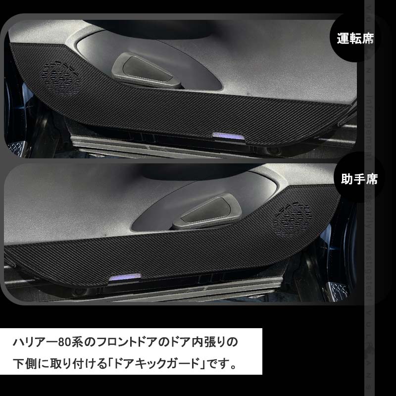 ドアキックガード ハリアー80系 2枚 レザーカーボン調 ドアプロテクター ドアトリム 保護 内装 パーツ エアロ アクセサリー カスタム キズ防止 トヨタ