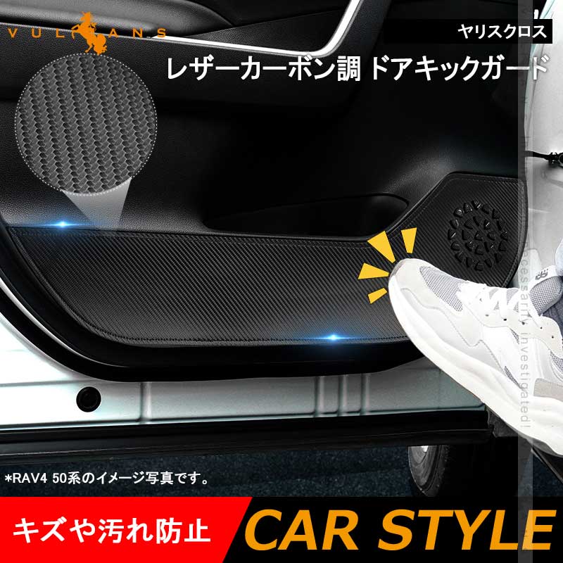 ドアキックガード カローラクロス10系 4枚 レザーカーボン調 ドアプロテクター ドアトリム 保護 内装 パーツ エアロ アクセサリー カスタム キズ防止 トヨタ