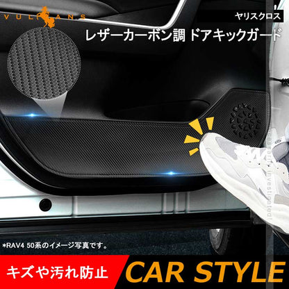 ドアキックガード カローラクロス10系 4枚 レザーカーボン調 ドアプロテクター ドアトリム 保護 内装 パーツ エアロ アクセサリー カスタム キズ防止 トヨタ