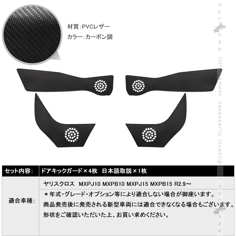 ドアキックガード カローラクロス10系 4枚 レザーカーボン調 ドアプロテクター ドアトリム 保護 内装 パーツ エアロ アクセサリー カスタム キズ防止 トヨタ