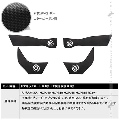 ドアキックガード カローラクロス10系 4枚 レザーカーボン調 ドアプロテクター ドアトリム 保護 内装 パーツ エアロ アクセサリー カスタム キズ防止 トヨタ