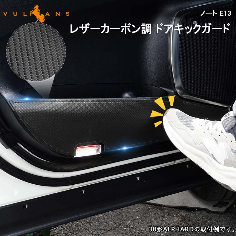 日産 ノート E13 カーボン調 ドアキックガード ドアトリム 4枚 ドアプロテクター 保護 内装 パーツ エアロ アクセサリー カスタム NOTE キズ防止