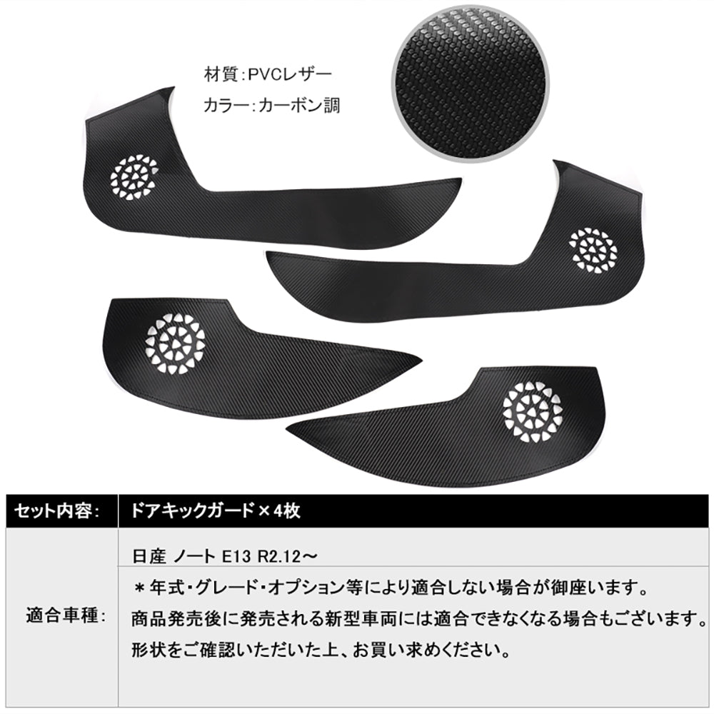 日産 ノート E13 カーボン調 ドアキックガード ドアトリム 4枚 ドアプロテクター 保護 内装 パーツ エアロ アクセサリー カスタム NOTE キズ防止