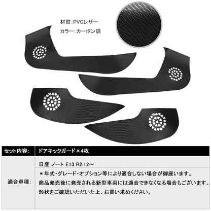 日産 ノート E13 カーボン調 ドアキックガード ドアトリム 4枚 ドアプロテクター 保護 内装 パーツ エアロ アクセサリー カスタム NOTE キズ防止