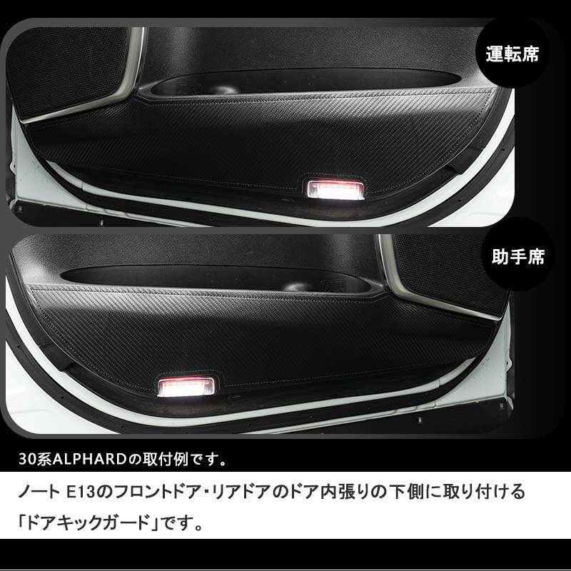 日産 ノート E13 カーボン調 ドアキックガード ドアトリム 4枚 ドアプロテクター 保護 内装 パーツ エアロ アクセサリー カスタム NOTE キズ防止