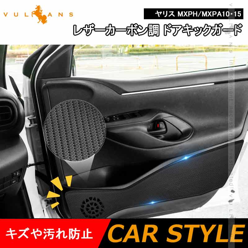 ドアキックガード ヤリス MXPH/MXPA10・15 レザーカーボン調 4枚 ドアプロテクター ドアトリム 保護 内装 パーツ エアロ アクセサリー キズ防止