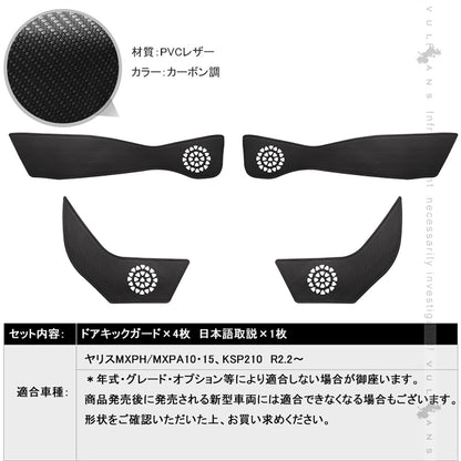 ドアキックガード ヤリス MXPH/MXPA10・15 レザーカーボン調 4枚 ドアプロテクター ドアトリム 保護 内装 パーツ エアロ アクセサリー キズ防止