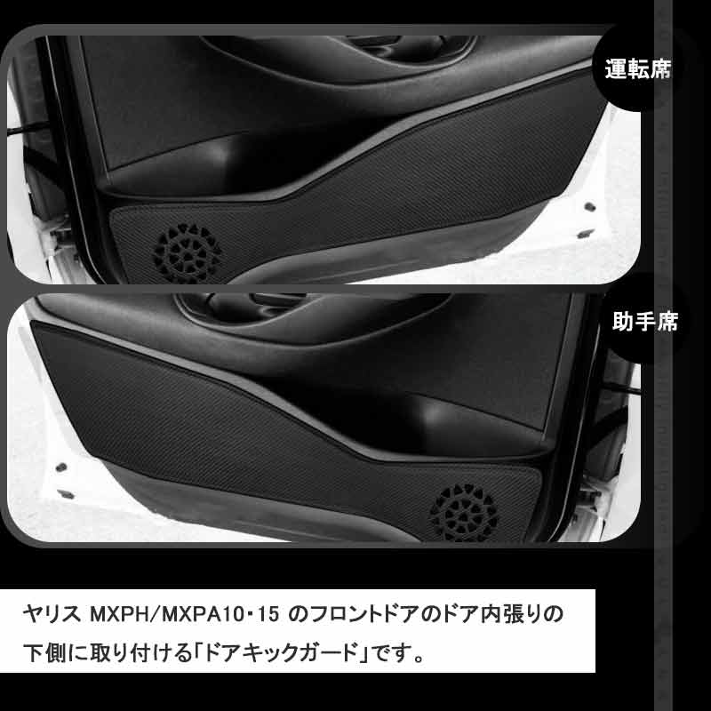 ドアキックガード ヤリス MXPH/MXPA10・15 レザーカーボン調 4枚 ドアプロテクター ドアトリム 保護 内装 パーツ エアロ アクセサリー キズ防止