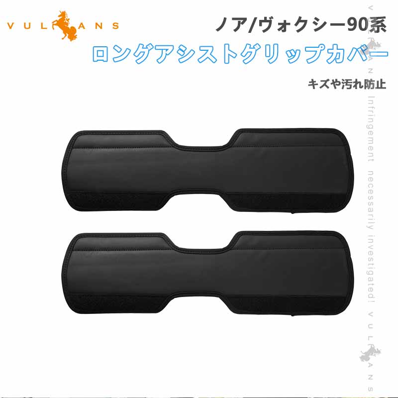 ロングアシストグリップカバー ノア/ヴォクシー90系 キズや汚れ防止 アシストグリップカバー 内装 パーツ カスタム アクセサリー 安全運転