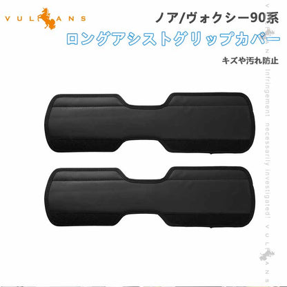 ロングアシストグリップカバー ノア/ヴォクシー90系 キズや汚れ防止 アシストグリップカバー 内装 パーツ カスタム アクセサリー 安全運転