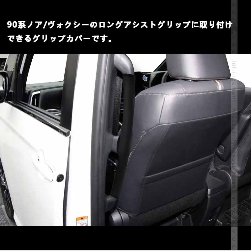 ロングアシストグリップカバー ノア/ヴォクシー90系 キズや汚れ防止 アシストグリップカバー 内装 パーツ カスタム アクセサリー 安全運転