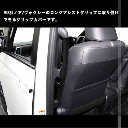 ロングアシストグリップカバー ノア/ヴォクシー90系 キズや汚れ防止 アシストグリップカバー 内装 パーツ カスタム アクセサリー 安全運転