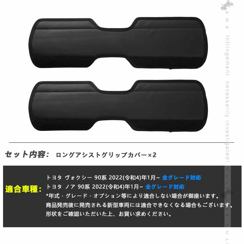 ロングアシストグリップカバー ノア/ヴォクシー90系 キズや汚れ防止 アシストグリップカバー 内装 パーツ カスタム アクセサリー 安全運転