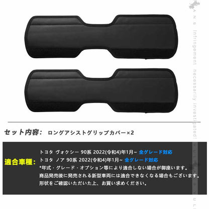 ロングアシストグリップカバー ノア/ヴォクシー90系 キズや汚れ防止 アシストグリップカバー 内装 パーツ カスタム アクセサリー 安全運転