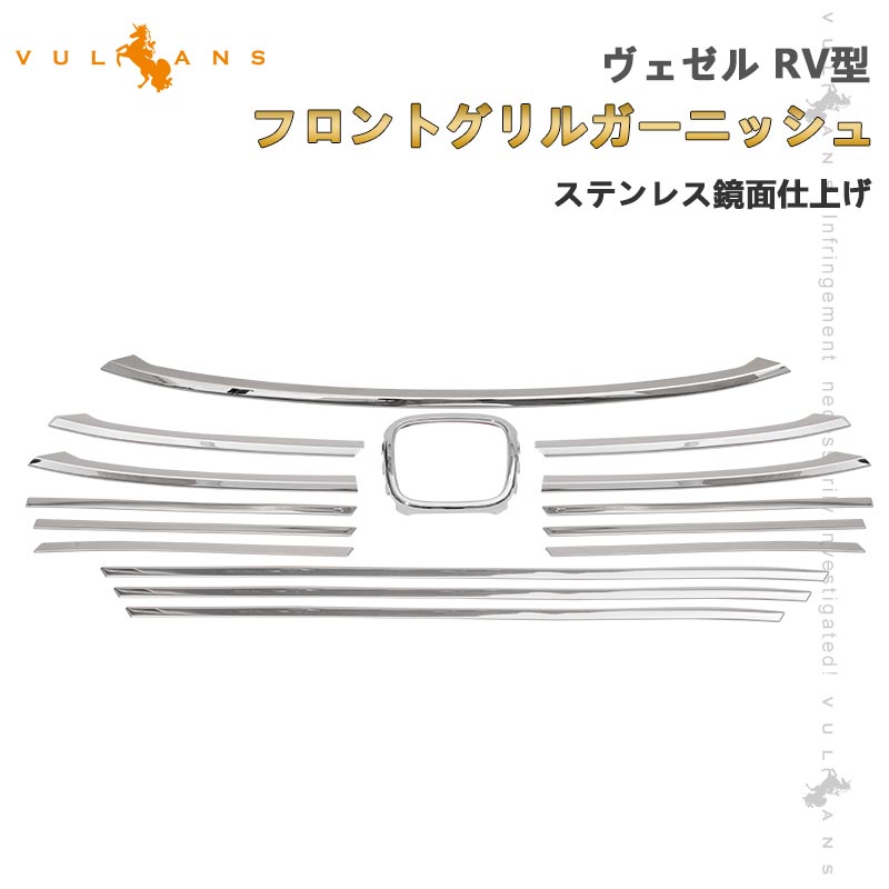 フロントグリルガーニッシュ ヴェゼル RV型 メッキ仕上げ 15PCS グリルカバー フロントバンパーカバー バンパー 外装 パーツ カスタム アクセサリー RV3/4/5/6