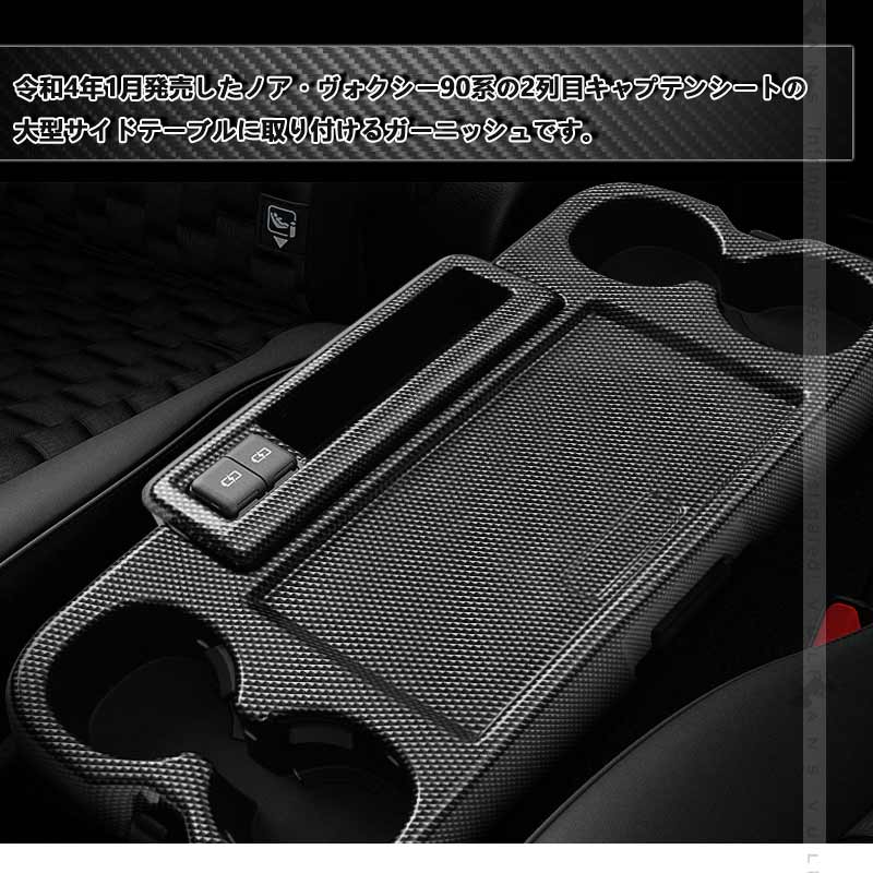折りたたみ式大型サイドテーブルガーニッシュ ノア/ヴォクシー90系 カーボン調 2列目 カップホルダー ドリンクホルダー カスタム パーツ 内装 アクセサリー