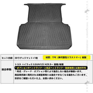 ハイラックスGUN125 前期/後期 3Dラゲッジマット TPE材質 立体成型 カーマット 傷つき防止 内装 カスタム パーツ フロアマット 消臭・抗菌効果 カー用品 トヨタ