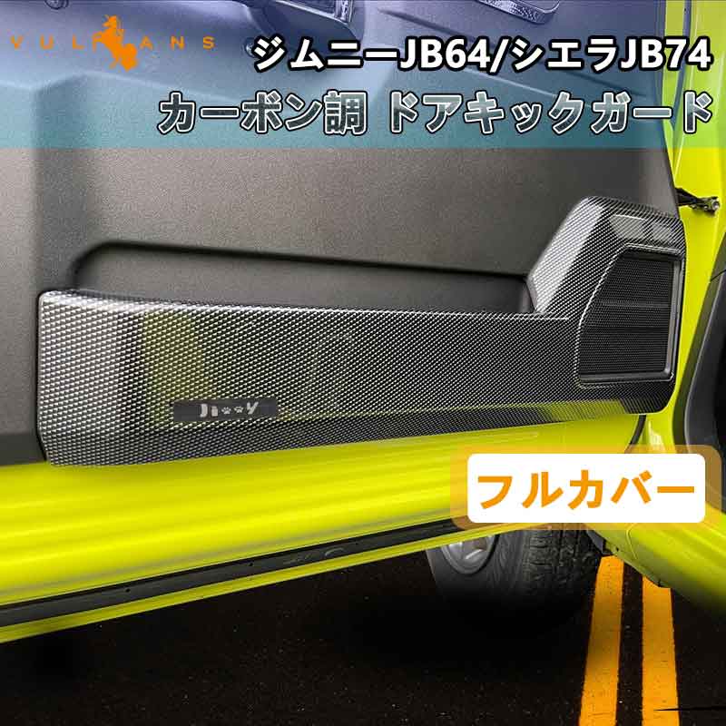 ドアキックガード ジムニーJB64/シエラJB74 カーボン調 フルカバー ドアキックトリム ドアプロテクター 保護 内装 パーツ エアロ アクセサリー キズ防止 JIMNY