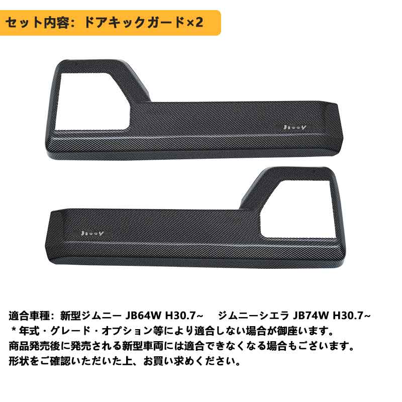 ドアキックガード ジムニーJB64/シエラJB74 カーボン調 フルカバー ドアキックトリム ドアプロテクター 保護 内装 パーツ エアロ アクセサリー キズ防止 JIMNY