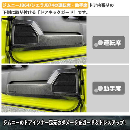 ドアキックガード ジムニーJB64/シエラJB74 カーボン調 フルカバー ドアキックトリム ドアプロテクター 保護 内装 パーツ エアロ アクセサリー キズ防止 JIMNY