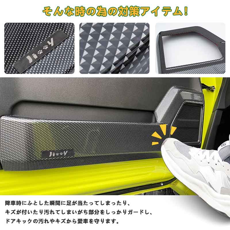 ドアキックガード ジムニーJB64/シエラJB74 カーボン調 フルカバー ドアキックトリム ドアプロテクター 保護 内装 パーツ エアロ アクセサリー キズ防止 JIMNY