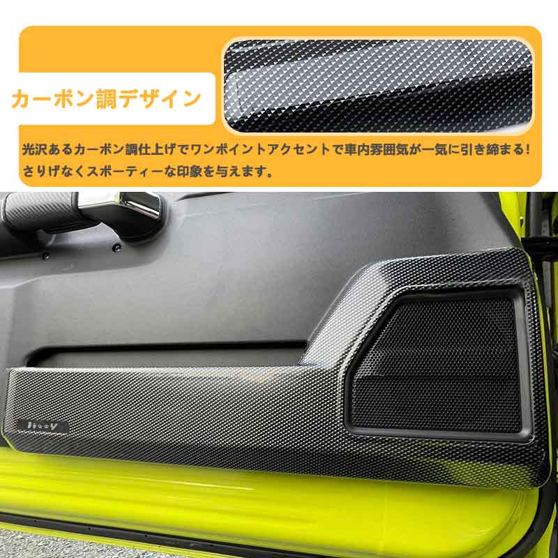 ドアキックガード ジムニーJB64/シエラJB74 カーボン調 フルカバー ドアキックトリム ドアプロテクター 保護 内装 パーツ エアロ アクセサリー キズ防止 JIMNY