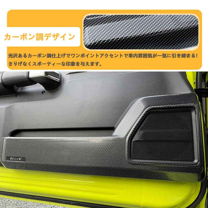 ドアキックガード ジムニーJB64/シエラJB74 カーボン調 フルカバー ドアキックトリム ドアプロテクター 保護 内装 パーツ エアロ アクセサリー キズ防止 JIMNY