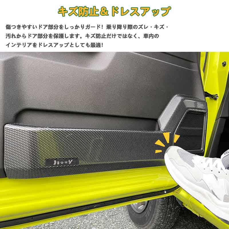 ドアキックガード ジムニーJB64/シエラJB74 カーボン調 フルカバー ドアキックトリム ドアプロテクター 保護 内装 パーツ エアロ アクセサリー キズ防止 JIMNY