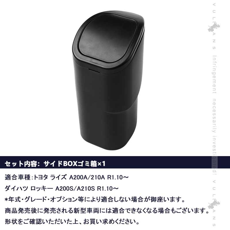 サイドBOXゴミ箱 ライズ・ロッキー A200/A210系 助手席側 ゴミ箱 車載 フロントドアポケット ザイドボックスゴミ箱 ダストボックス 内装 パーツ カスタム