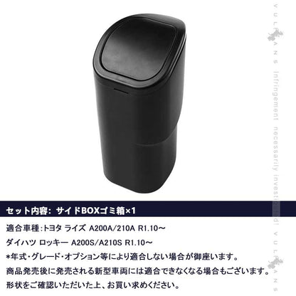 サイドBOXゴミ箱 ライズ・ロッキー A200/A210系 助手席側 ゴミ箱 車載 フロントドアポケット ザイドボックスゴミ箱 ダストボックス 内装 パーツ カスタム