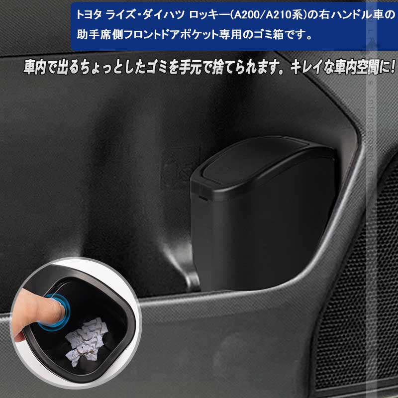 サイドBOXゴミ箱 ライズ・ロッキー A200/A210系 助手席側 ゴミ箱 車載 フロントドアポケット ザイドボックスゴミ箱 ダストボックス 内装 パーツ カスタム